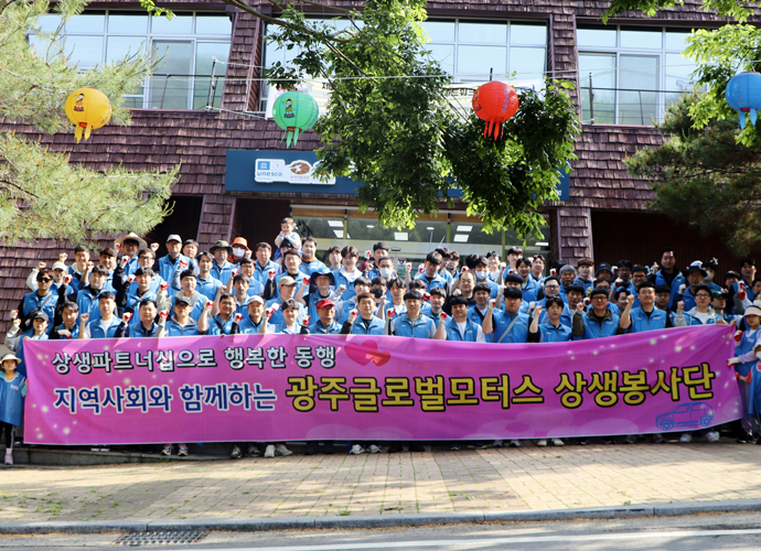 광주글로벌모터스 상생봉사단 활동 사진